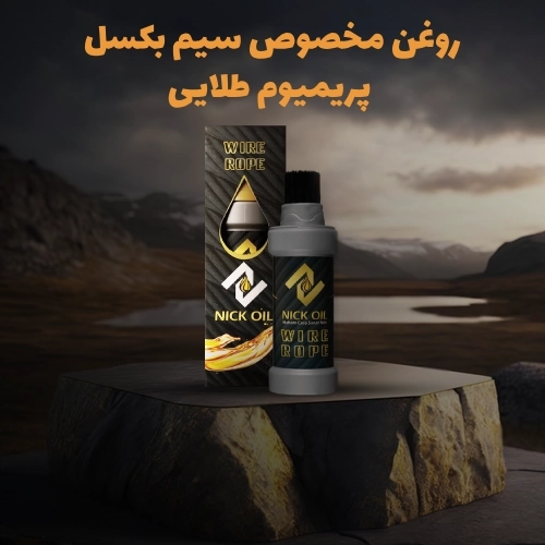 روغن مخصوص سیم بکسل آسانسور مدل پریمیوم طلایی فرچه دار برند نیک اویل