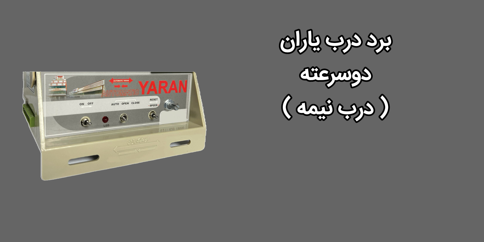 برد سر درب آسانسور نیمه اتوماتیک یاران درایو دو سرعته