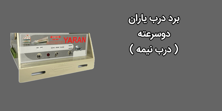 برد سر درب آسانسور نیمه اتوماتیک یاران درایو دو سرعته